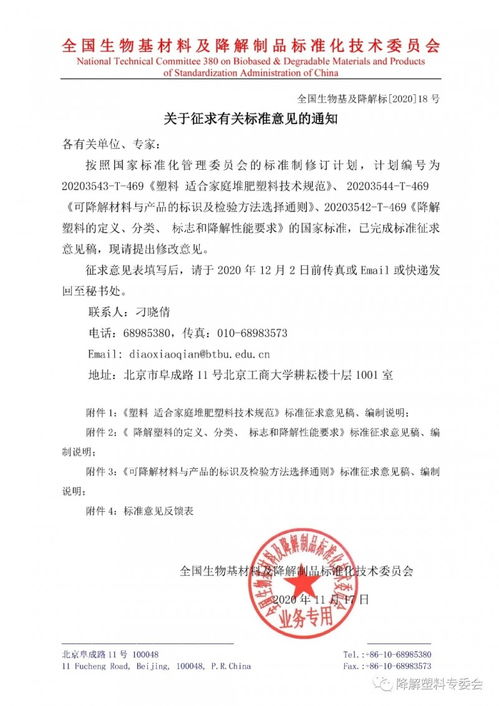 全國(guó)生物基材料及降解制品標(biāo)準(zhǔn)化技術(shù)委員會(huì)關(guān)于征求有關(guān)標(biāo)準(zhǔn)意見的通知 全國(guó)生物基及降解標(biāo) 18號(hào)